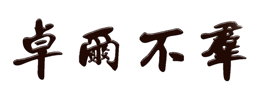 卓尔不群