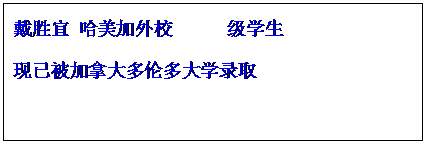 文本框:戴胜宜 哈美加外校      级学生  现已被加拿大多伦多大学录取